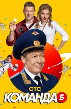 Карина Андоленко и фильм Команда Б (2017)